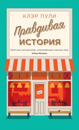 Обложка книги «Правдивая история» — Клэр Пули
