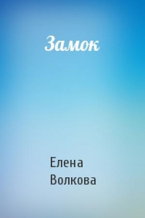 Обложка книги «Замок» — Елена Волкова