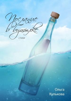 Обложка книги «Послание в бутылке. Стихи» — Ольга Кулькова