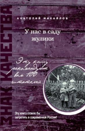Обложка книги «У нас в саду жулики (сборник)» — Анатолий Михайлов