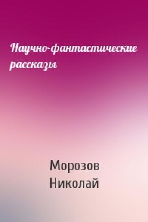 Обложка книги «Научно-фантастические рассказы» — Морозов Николай