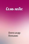 Александр Неманис - Семь небес