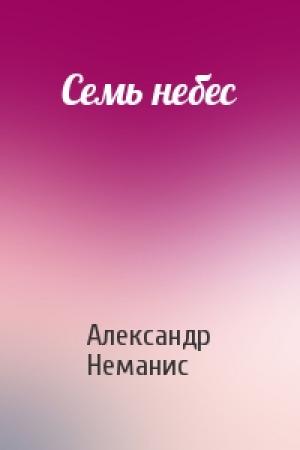 Обложка книги «Семь небес» — Александр Неманис