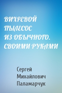 ВИХРЕВОЙ ПЫЛЕСОС ИЗ ОБЫЧНОГО. СВОИМИ РУКАМИ