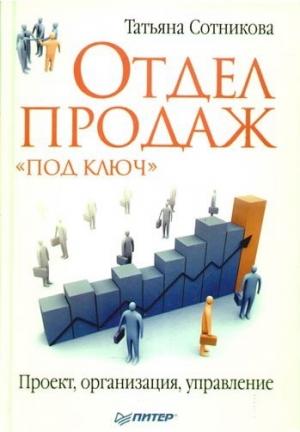 Обложка книги «Отдел продаж «под ключ». Проект, организация, управление» — Татьяна Сотникова