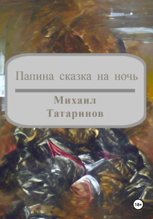 Обложка книги «Папина сказка на ночь» — Михаил Татаринов