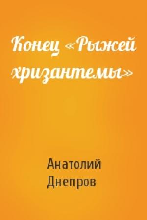 Обложка книги «Конец «Рыжей хризантемы»» — Анатолий Днепров