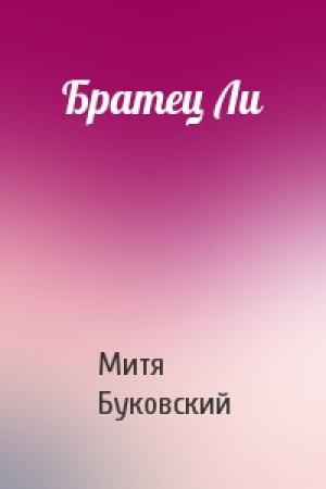 Обложка книги «Братец Ли» — Митя Буковский