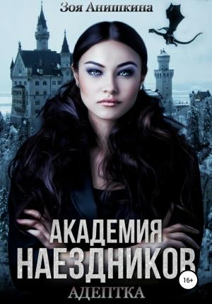 Обложка книги «Академия наездников. Адептка» — Зоя Анишкина