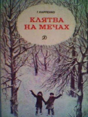 Обложка книги «Клятва на мечах» — Галина Карпенко