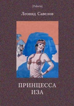 Обложка книги «Принцесса Иза» — Л Савелов