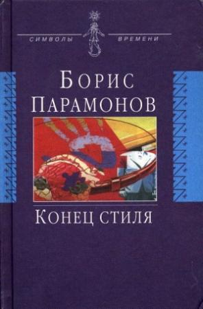 Обложка книги «Конец стиля» — Борис Парамонов