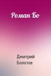 Дмитрий Болотов - Роман Бо