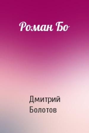 Обложка книги «Роман Бо» — Дмитрий Болотов