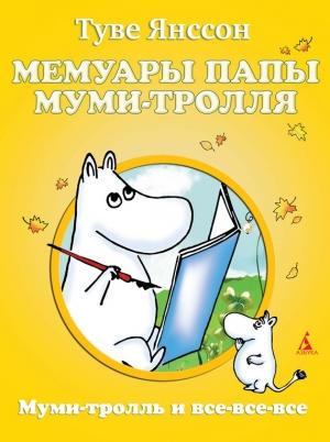Обложка книги «Мемуары папы Муми-тролля» — Туве Янссон