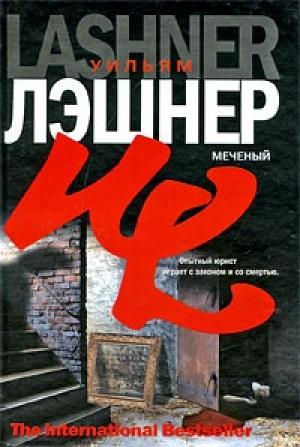 Обложка книги «Меченый» — Уильям Лэшнер