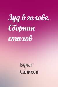 Зуд в голове. Сборник стихов
