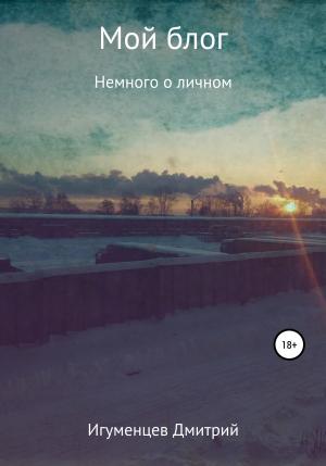 Обложка книги «Мой блог» — Дмитрий Игуменцев
