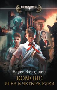 Борис Батыршин - Игра в четыре руки