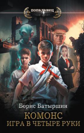 Обложка книги «Игра в четыре руки» — Борис Батыршин