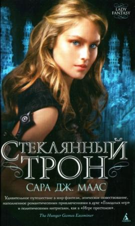 Обложка книги «Стеклянный трон» — Сара Джанет Маас