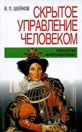 Обложка книги «Скрытое управление человеком» — Виктор Шейнов