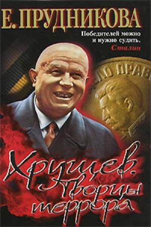Обложка книги «Хрущев. Творцы террора.» — Елена Прудникова