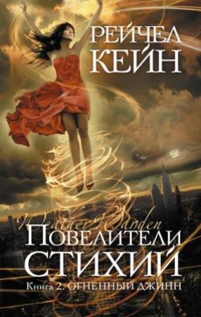 Обложка книги «Повелители стихий. Книга 2. Огненный джинн» — Рэйчел Кейн
