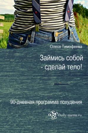 Обложка книги «Займись собой – сделай тело!» — Олеся Тимофеева
