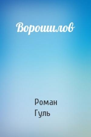 Обложка книги «Ворошилов» — Роман Гуль