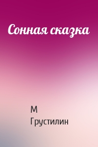 Сонная сказка