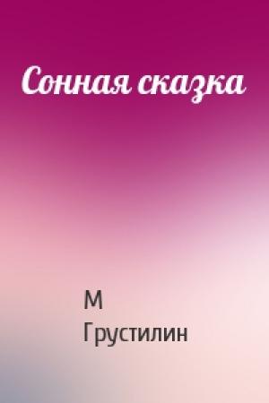 Обложка книги «Сонная сказка» — М Грустилин
