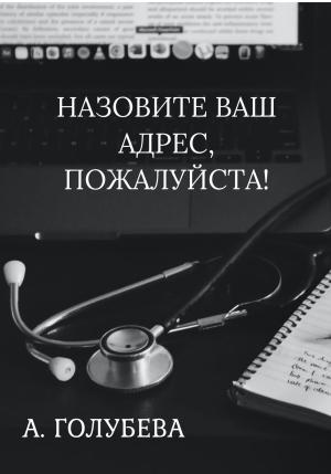 Обложка книги «Назовите ваш адрес, пожалуйста!» — Айна Голубева