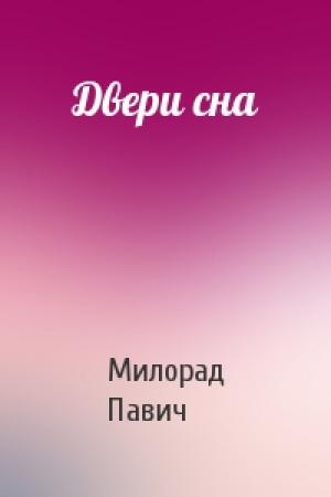 Обложка книги «Двери сна» — Милорад Павич