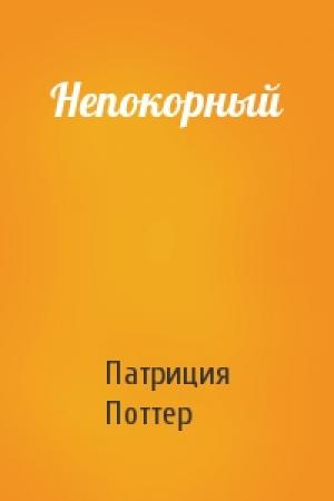 Обложка книги «Непокорный» — Патриция Поттер