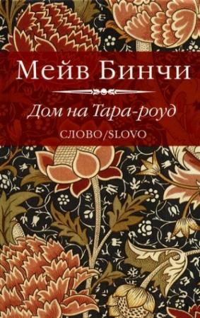 Обложка книги «Дом на Тара-роуд» — Мейв Бинчи