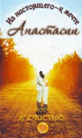 Обложка книги «Мост к счастью. Из настоящего – к мечте Анастасии» — Наталья Саулиди