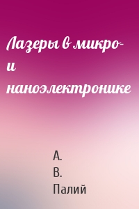 Лазеры в микро- и наноэлектронике