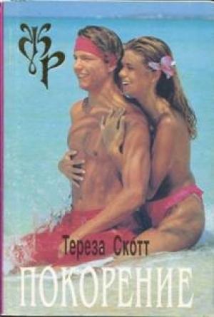 Обложка книги «Покорение» — Тереза Скотт