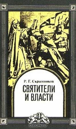 Обложка книги «Святители и власти» — Руслан Скрынников