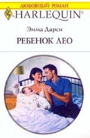 Обложка книги «Ребенок Лео» — Эмма Дарси