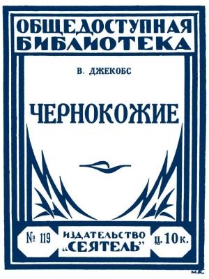 Обложка книги «Чернокожие (авторский сборник)» — Уильям Джейкобс