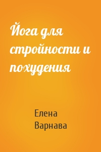 Йога для стройности и похудения