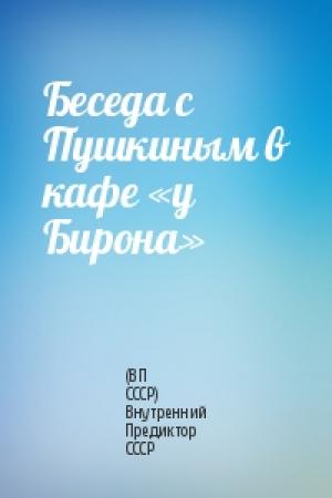 Обложка книги «Беседа с Пушкиным в кафе «у Бирона»» — (ВП СССР) Внутренний Предиктор СССР