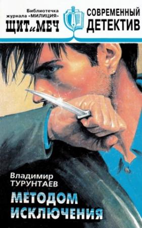Обложка книги «Методом исключения» — Владимир Турунтаев