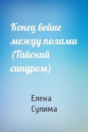 Обложка книги «Конец войне между полами (Тайский синдром)» — Елена Сулима