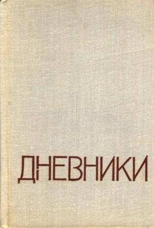 Обложка книги «Дневники» — Николай Мордвинов