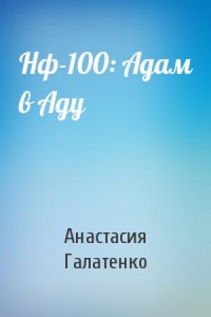 Обложка книги «Нф-100: Адам в Аду» — Анастасия Галатенко