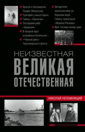Обложка книги «Неизвестная Великая Отечественная» — Николай Непомнящий