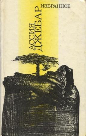 Обложка книги «Жажда» — Ассия Джебар
